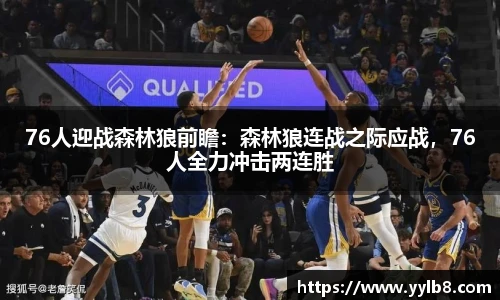 76人迎战森林狼前瞻：森林狼连战之际应战，76人全力冲击两连胜