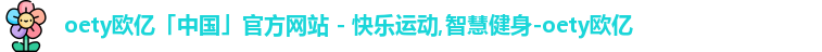 OETY欧亿